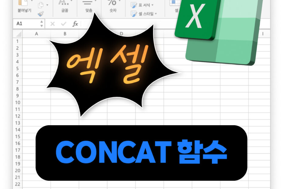 엑셀 함수 CONCAT