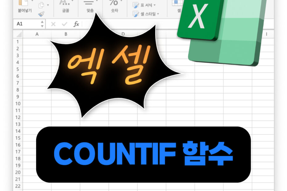 엑셀 함수 COUNTIF