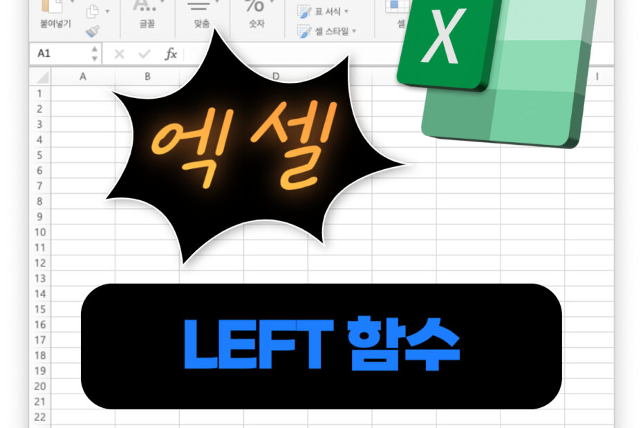 엑셀함수 LEFT