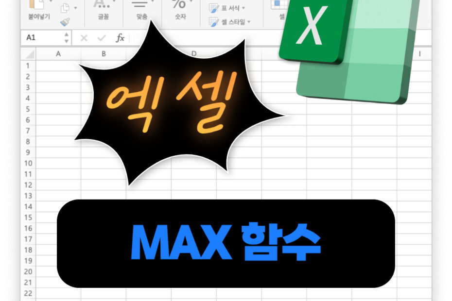 엑셀 함수 MAX