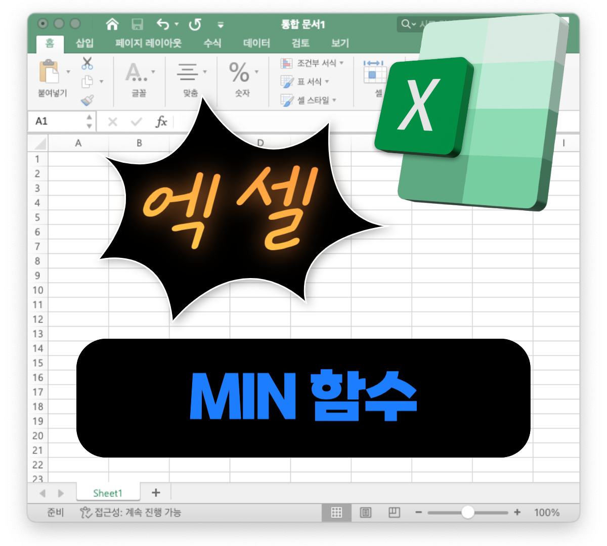 엑셀 함수 MIN (최소값 구하기) ToolMeca