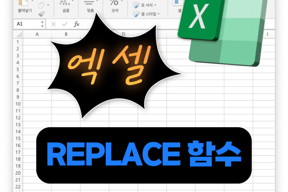 엑셀함수 REPLACE