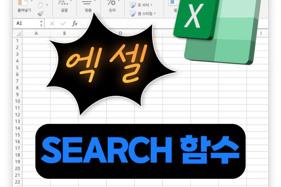 엑셀함수 SEARCH