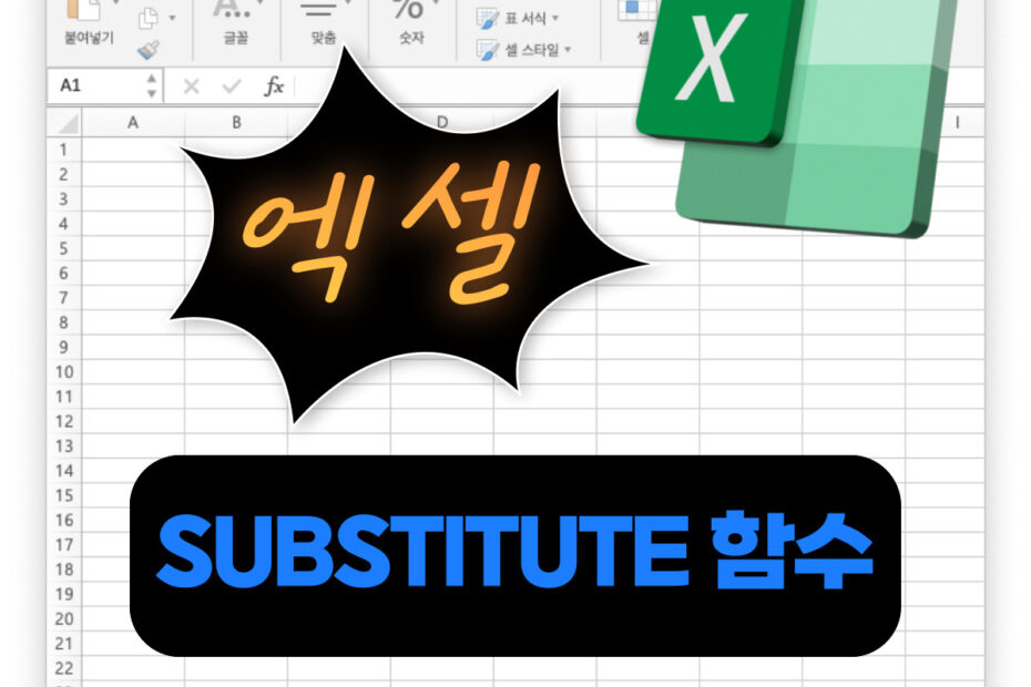 엑셀함수 SUBSTITUTE