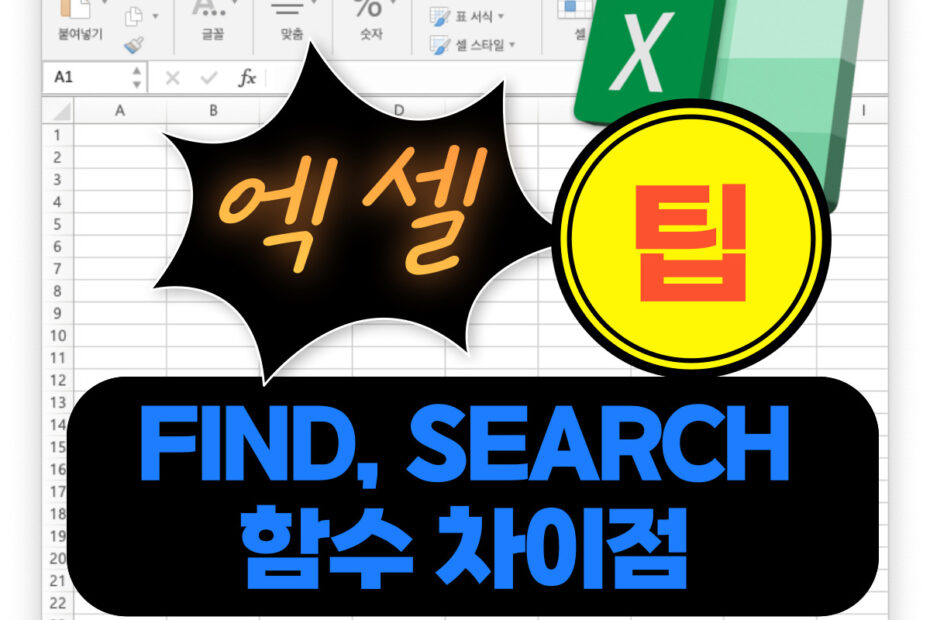 엑셀팁 - FIND, SEARCH 차이점