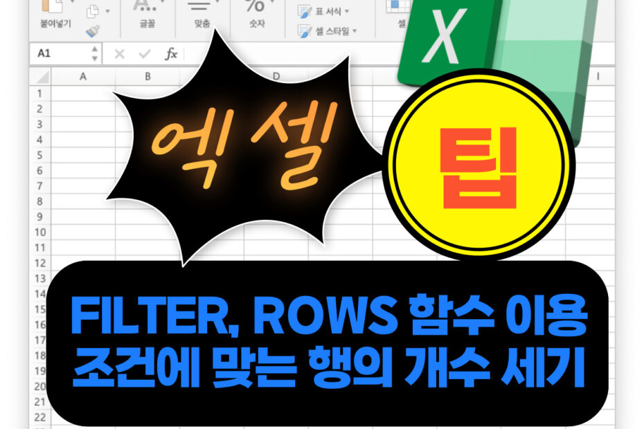 엑셀 팁 FILTER,ROWS