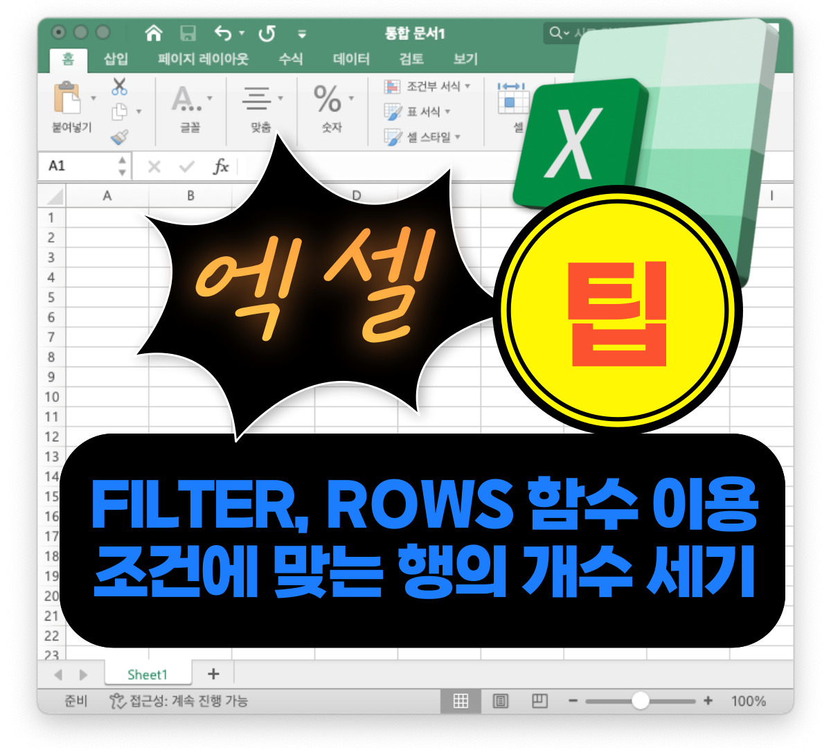 엑셀 팁 FILTER,ROWS