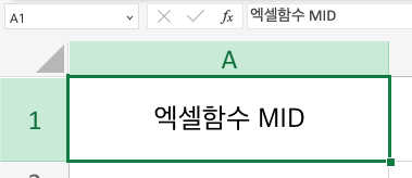 엑셀 함수 MID 예제