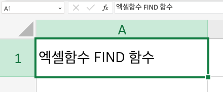 엑셀함수 FIND 샘플