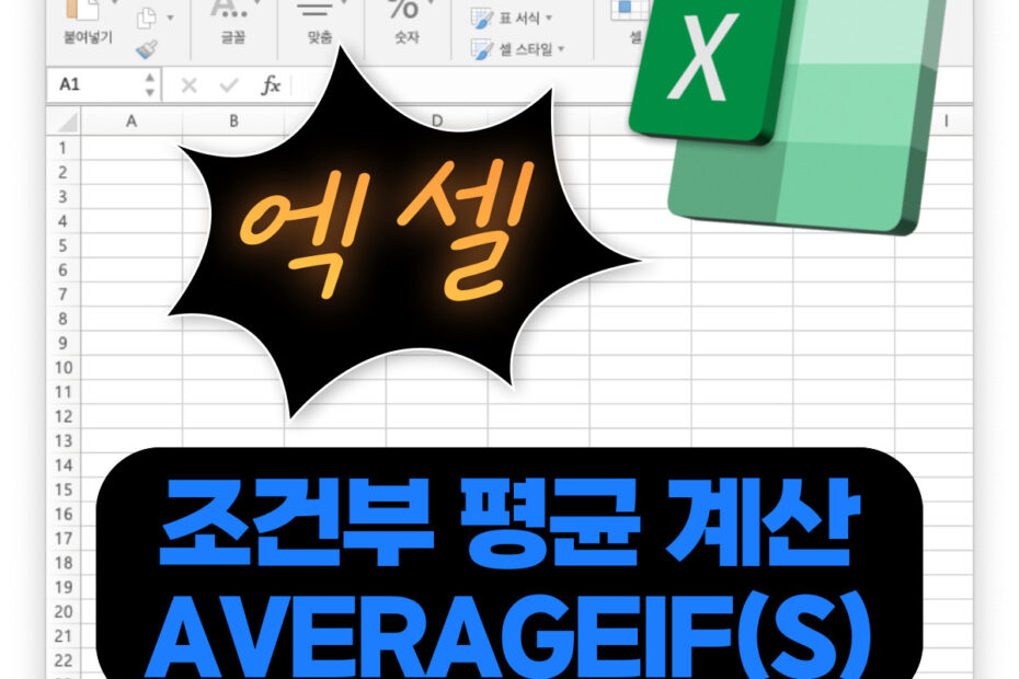 엑셀함수 조건부 평균 averageifs