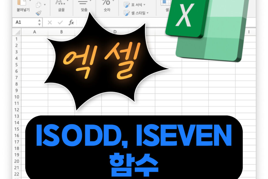 엑셀함수 isodd, iseven