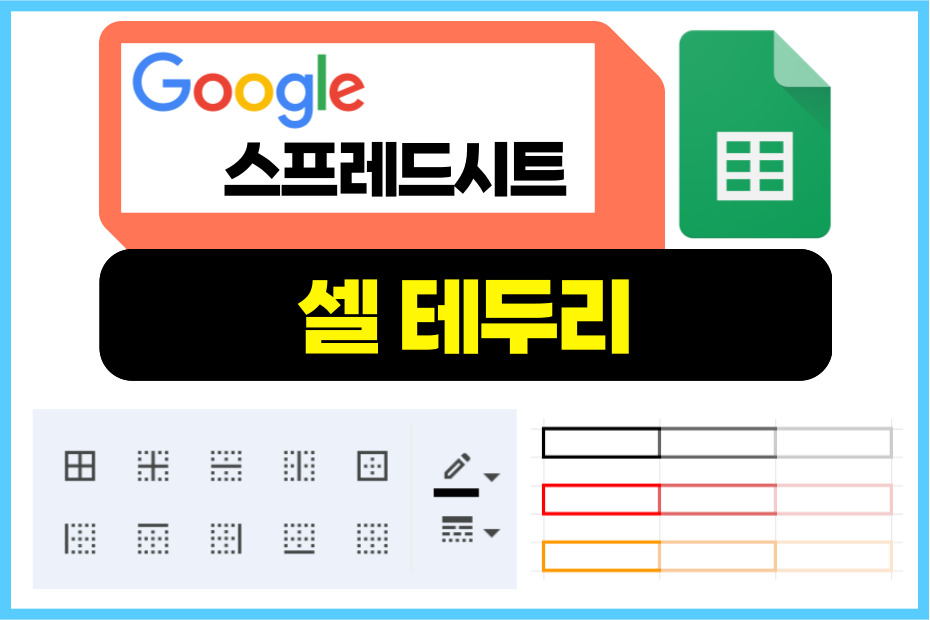 구글 스프레드시트 셀 테두리