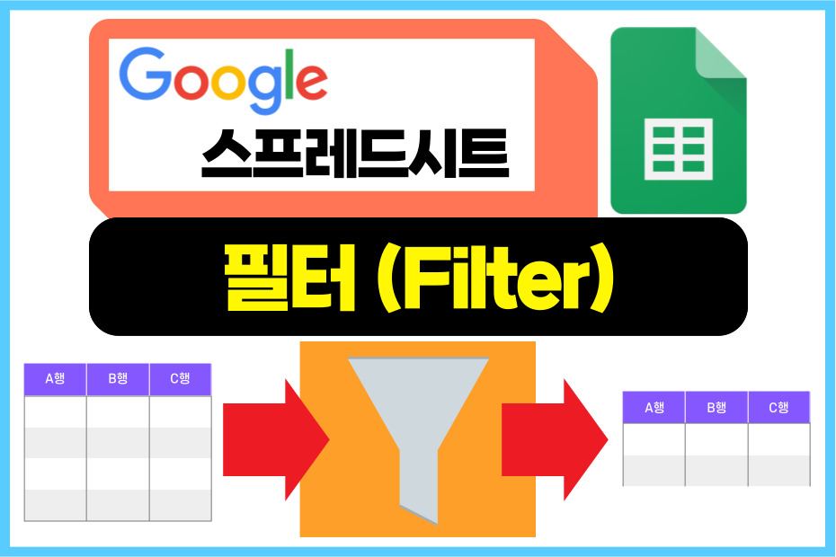 구글 스프레드시트 필터 사용법