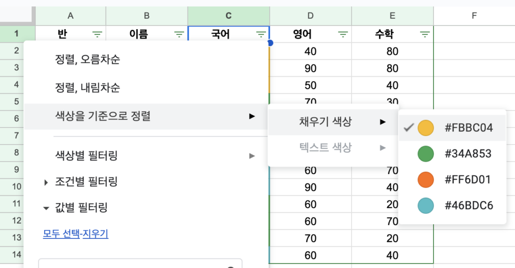 구글 스프레드시트 필터메뉴 - 색상을 기준으로 정렬