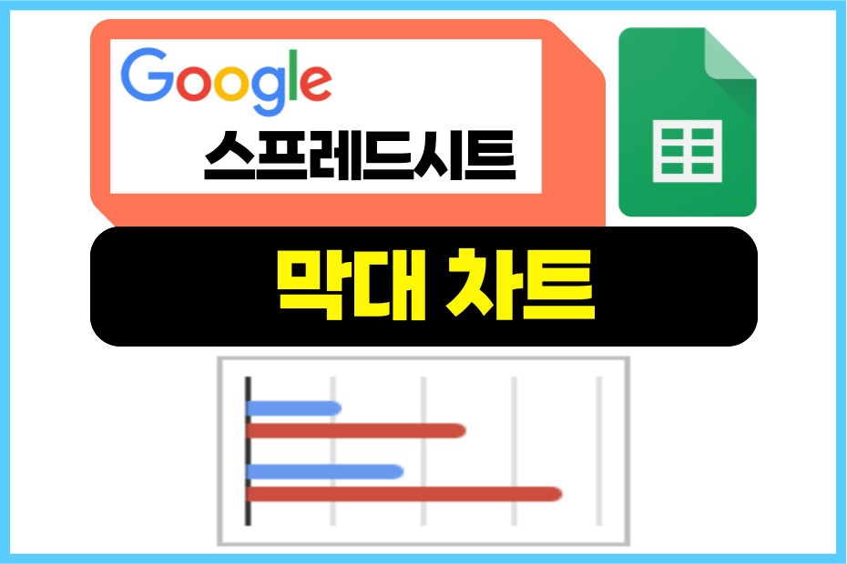 구글 스프레드시트 막대 차트