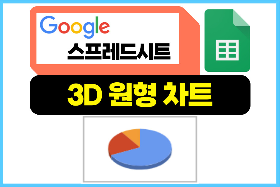 구글 스프레드시트 3D원형차트